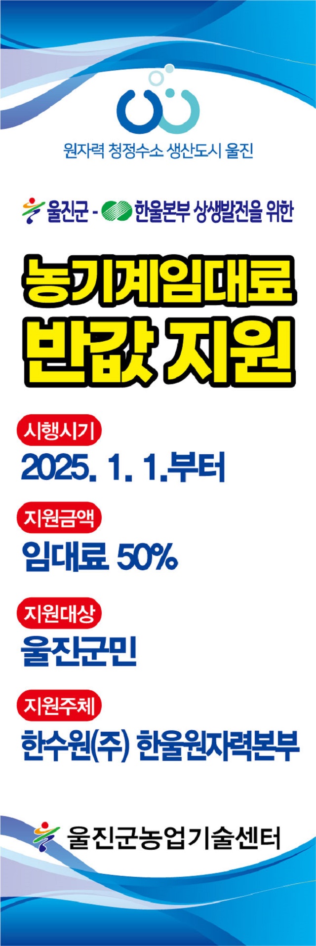 ▲ 농기계 임대료 반값 지원사업 포스터.ⓒ한울본부