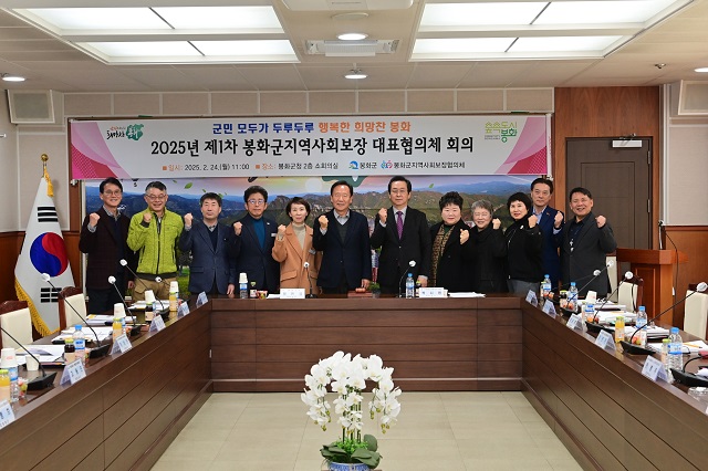 ▲ 봉화군은 자난 24일 군청 소회의실에서 2025년 제1차 지역사회보장 대표협의체 회의를 열었다.ⓒ봉화군