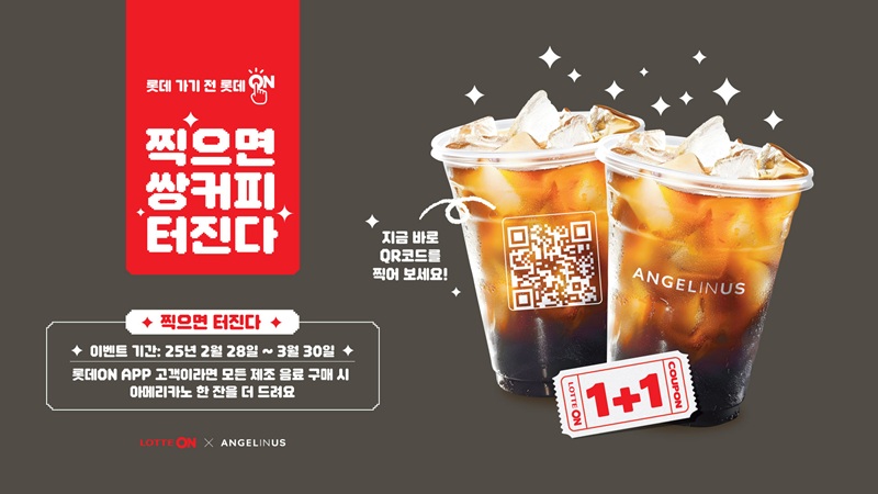 ▲ ‘찍으면 쌍커피 터진다’ 이벤트ⓒ롯데온