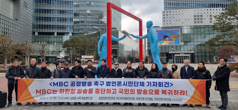 ▲ 공정언론국민연대와 미디어미래비전포럼, 바른언론시민행동, 자유언론국민연합 등 언론시민단체들이 25일 오후 MBC 상암동 사옥 방송센터 앞에서 기자회견을 열었다. ⓒ뉴데일리