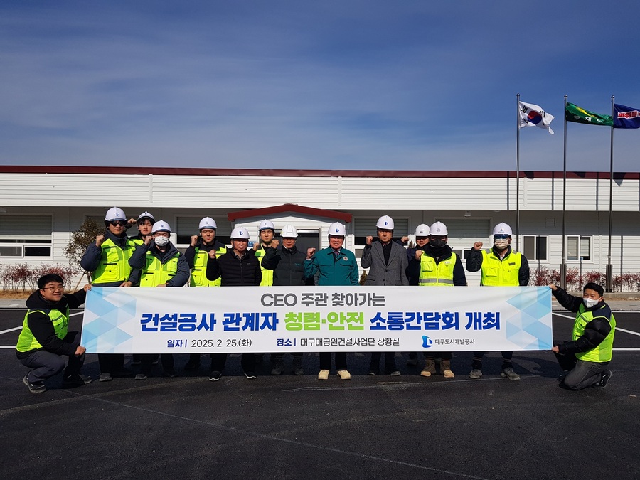 ▲ 대구도시개발공사(사장 정명섭)는 25일 대구대공원조성공사 현장에서 윤리경영과 안전문화 확산을 위한 ‘CEO주관 청렴·안전 소통 간담회’를 열고, 건설현장 관계자들과 적극적으로 소통하는 자리를 마련했다.ⓒ대구도시개발공사