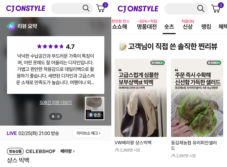 ▲ CJ온스타일 AI리뷰요약 및 '찐리뷰온' 콘텐츠 갈무리ⓒCJ온스타일