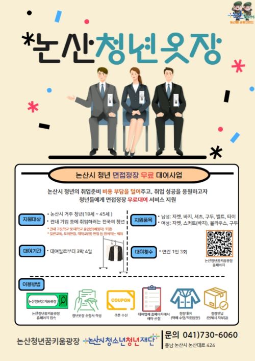 ▲ 논산청년옷장 포스터.ⓒ논산시청소년청년재단