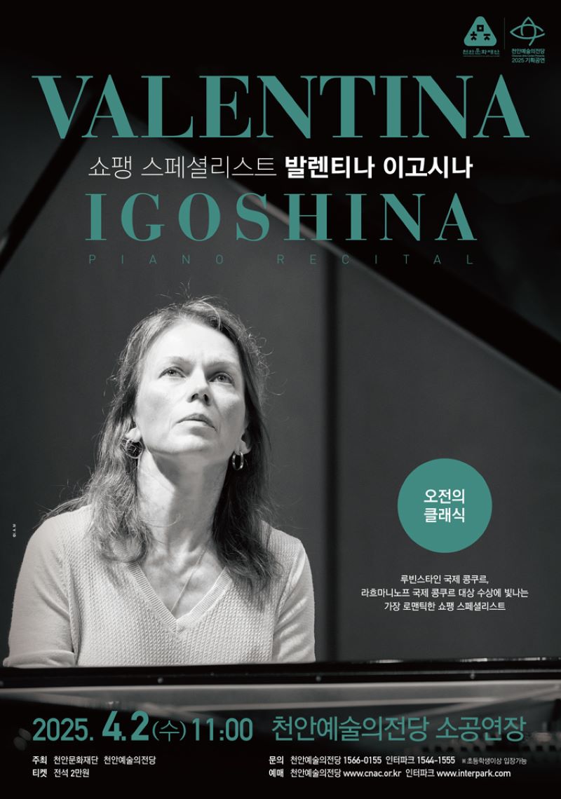 ▲ 천안예술의 전당 오전의 클래식 ‘발렌티나 이고시나’ 포스터.ⓒ천안시