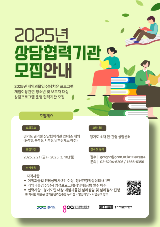 ▲ 2025년 게임과몰입 상담치유 프로그램 협력기관 모집 포스터. ⓒ경기콘텐츠진흥원 제공