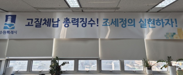 ▲ 수원시 징수과 사무실에 게시된 현수막. ⓒ수원시 제공