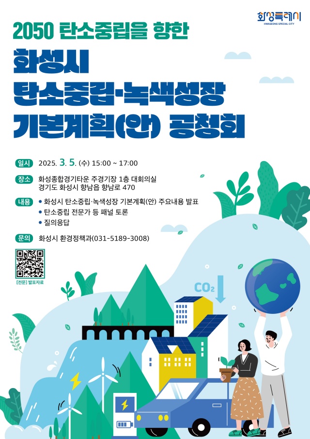 ▲ 화성특례시 탄소중립·녹색성장 기본계획 수립(안) 공청회 포스터. ⓒ화성시 제공