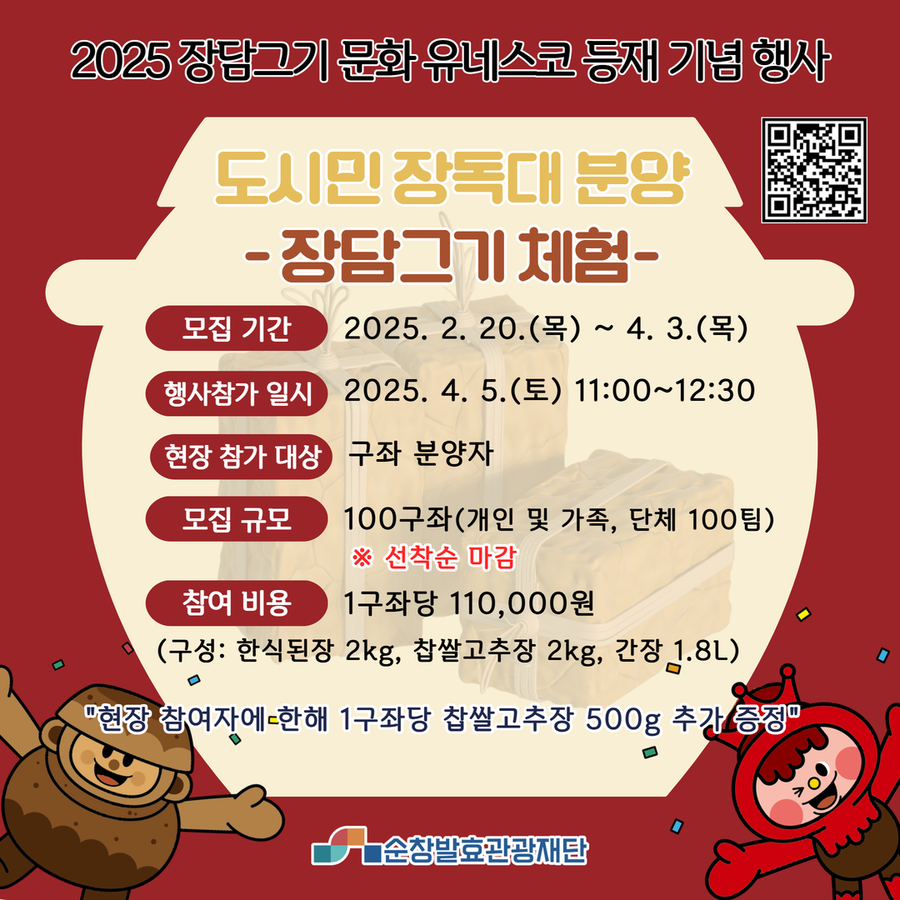 ▲ (재)순창발효관광재단이 4월 5일 '유네스코 장 담그기 문화 등재 기념행사' 를 개최할 예정이다ⓒ순창군