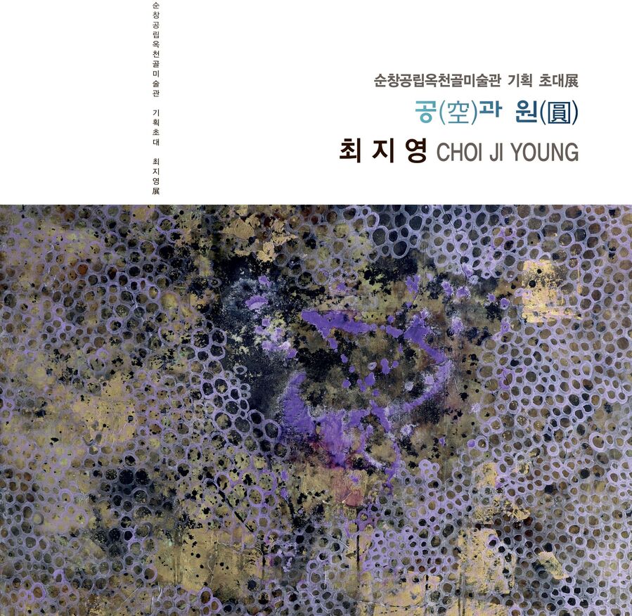 ▲ 최지영 작가의'공(空)과 원(圓)'기획초대전이  3월 7일부터 4월 7일까지 '옥천골미술관'에서 전시된다ⓒ순창군