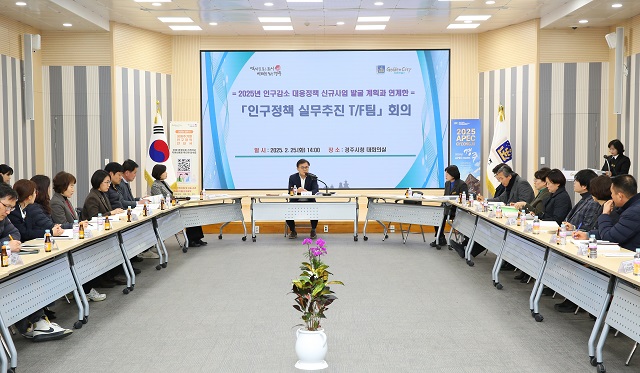 ▲ 송호준 부시장 주재로 인구정책 실무추진 T/F팀 회의가 25일 시청 대회의실에서 열리고 있다.ⓒ경주시