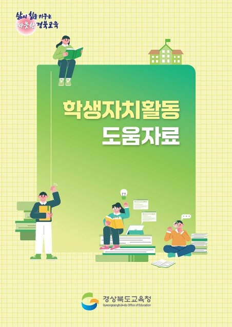 ▲ 경북교육청(교육감 임종식)은 학생자치활동 활성화를 위한 지원 자료인 ‘학생자치활동 도움자료’를 개발해 도내 모든 초·중·고등학교에 배부한다.ⓒ경북교육청