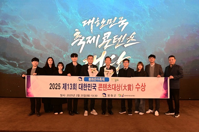 ▲ 봉화군의 제26회 은어축제가 지난 25일 (사)한국축제콘텐츠협회에서 열린 2025 제13회 대한민국축제콘텐츠대상 시상식에서 축제관광/생태 부문 대상을 수상했다.ⓒ봉화군