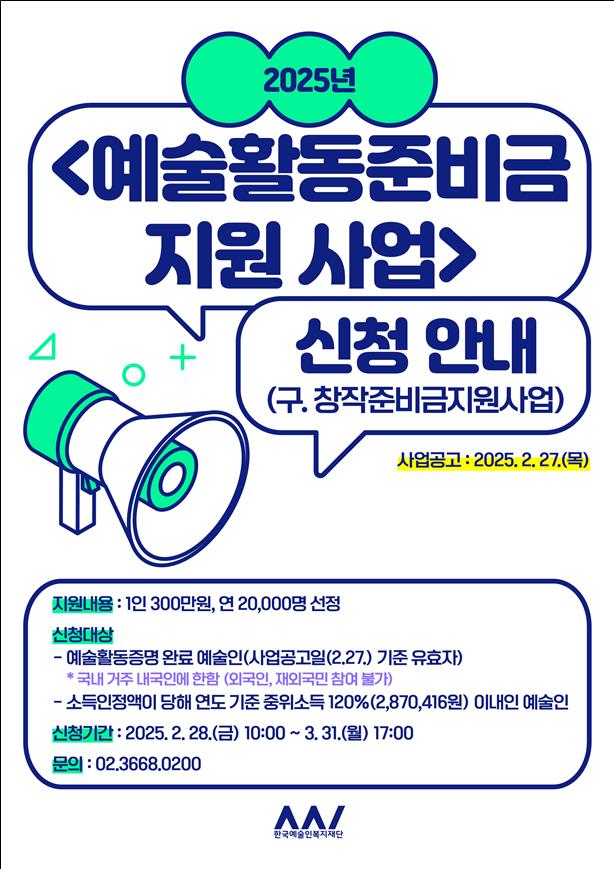 ▲ 2025년 예술활동준비금 신청 안내 포스터.ⓒ문화체육관광부