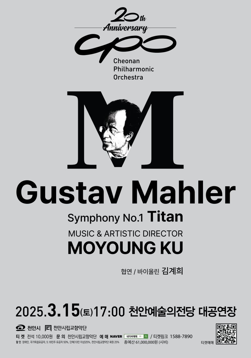 ▲ 천안시립교향악단 제60회 정기연주회 홍보문.ⓒ천안시