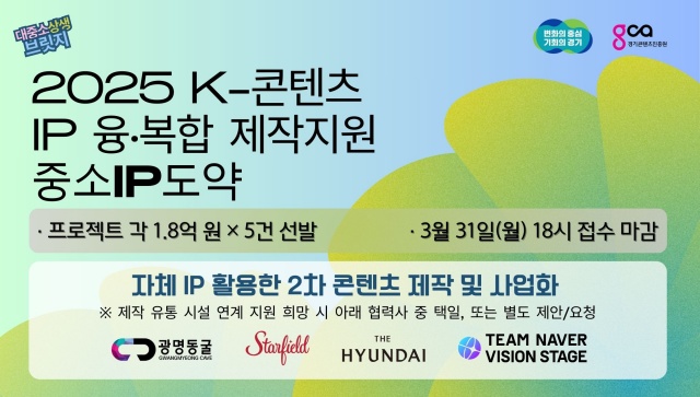 ▲ ‘K-콘텐츠 IP 융·복합 제작지원-중소IP도약’ 사업 포스터. ⓒ경기콘텐츠진흥원 제공