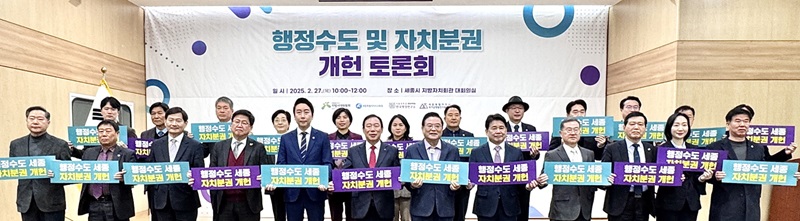 ▲ 최민호 세종시장과 최교진 세종교육감 등이 27일 지방자치회관에서 ‘행정수도 및 자치분권 개헌 토론회’를 앞서 개헌 공감대 확산을 위한 퍼포먼스를 하고 있다.ⓒ세종시