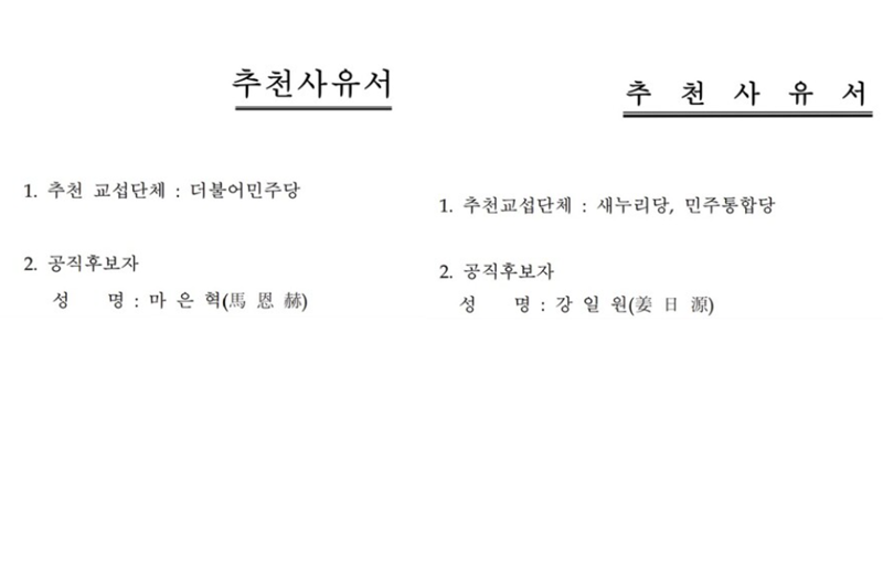 ▲ 마은혁 헌법재판관 후보자의 추천 사유서에 명시된 추천 정당과 2012년 강일원 전 헌법재판관 임명 당시 추천 사유서에 명시된 추천 정당. ⓒ국회의안정보시스템
