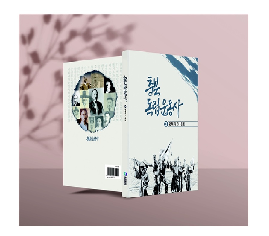 ▲ 충북도는 3·1운동 106주년을 기념하고 광복 80주년을 맞아 ‘충북독립운동사 - 충북의 3·1운동’ 편을 발간했다.ⓒ충북도