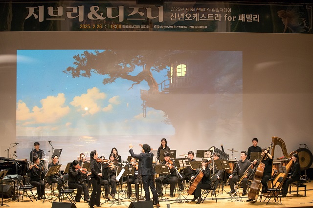 ▲ 한울원자력본부는 지난 26일 한울에너지팜 대강당에서 지역주민 대상으로 시행한 제1회 한울다누림컬쳐데이 ‘지브리&디즈니 신년오케스트라 for 패밀리’를 열었다.ⓒ한울본부