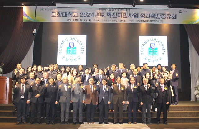 ▲ 포항대학교 대학혁신지원사업단은 지난 26일 라한호텔포항에서 ‘2024년 대학혁신지원사업 성과확산 공유회’를 열었다.ⓒ포항대