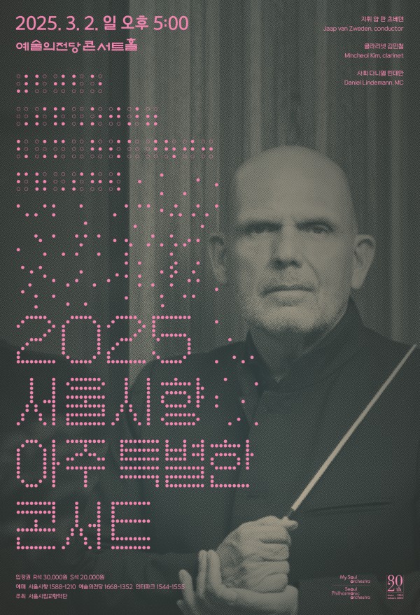 ▲ '2025 서울시향 아주 특별한 콘서트' 포스터.ⓒ서울시립교향악단
