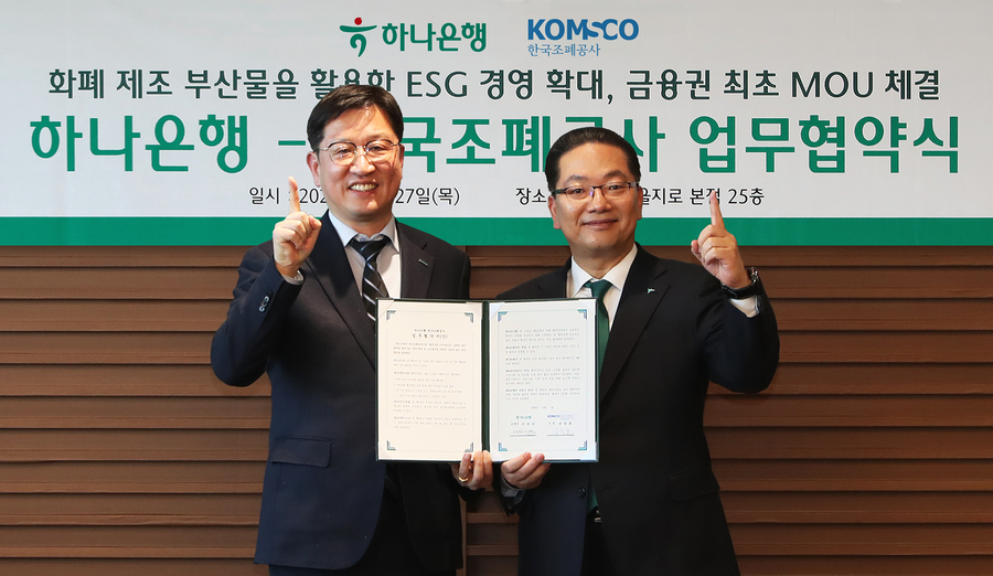 ▲ 하나은행은 지난 27일 한국조폐공사와 금융권 최초로 폐지폐를 활용한 ESG 경영 활성화를 위한 업무협약을 체결했다. 이날 협약식에 참석한 이호성 하나은행장(오른쪽)이 성창훈 한국조폐공사 사장( 왼쪽)과 함께 협약서를 들고 기념촬영을 하고 있다. ⓒ하나은행