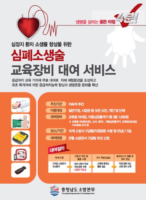 ▲ 심폐소생술 교육장비 대여 서비스 포스터.ⓒ공주소방서