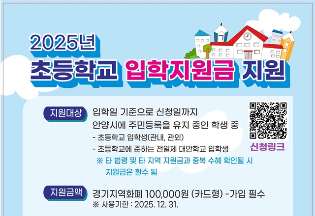 ▲ 경기 안양시의 '초등학교 입학지원금' 홍보 포스터. ⓒ안양시 제공