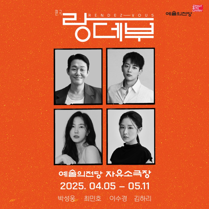 ▲ 연극 '랑데부' 포스터.ⓒ예술의전당