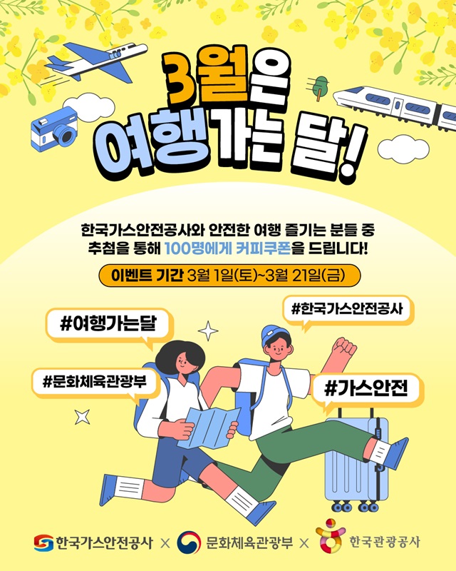 ▲ 한국가스안전공사(사장 박경국, 공사)는 ‘3월 여행가는 달’을 맞이해 여행객의 안전을 위한 참여형 이벤트를 3월 한 달간 개최한다.ⓒ한국가스안전공사