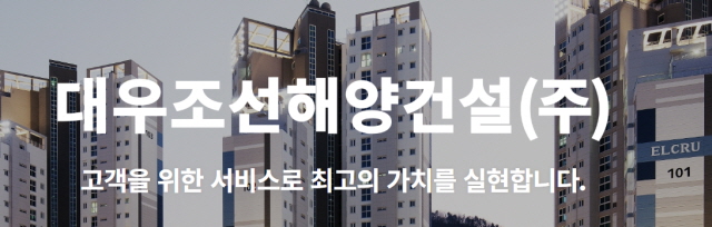 ▲ 대우조선해양건설 홈페이지 화면. ⓒ홈페이지 갈무리