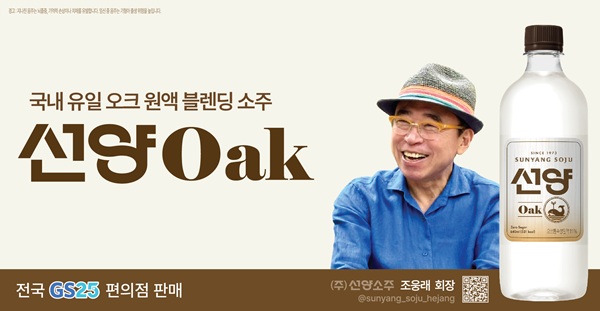 ▲ GS25 편의점에서 국내 유일의 오크통 숙성 원액을 블렌딩한 희석식 소주 ‘선양 오크’를 만날 수 있다.ⓒ선양소주