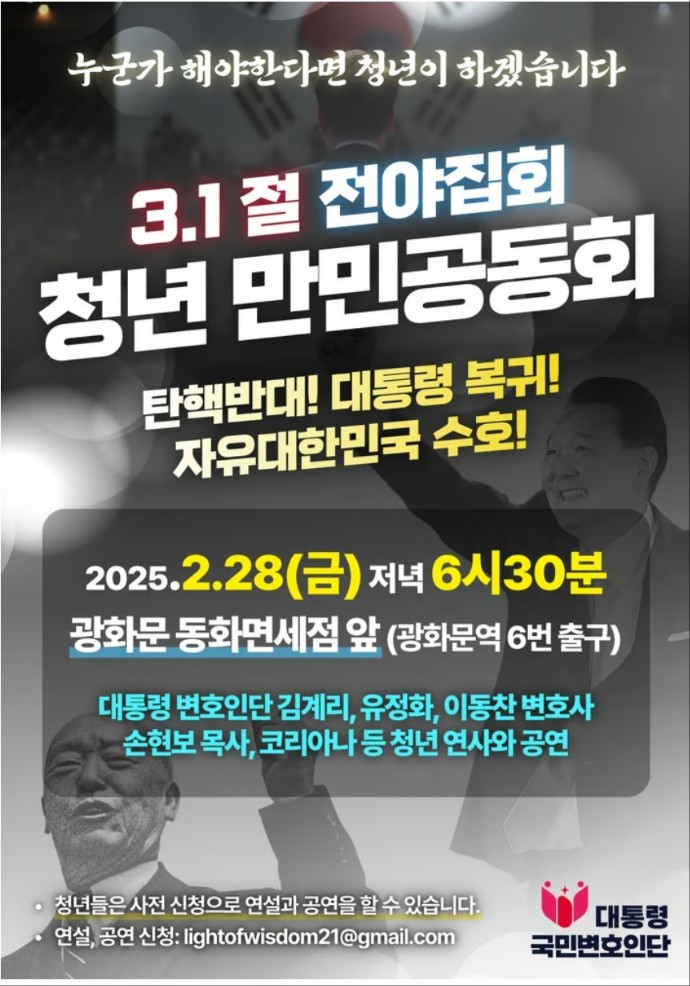 ▲ 국민변호인단 '2.28 청년 만민공동회 집회' 포스터. ⓒ국민변호인단 제공