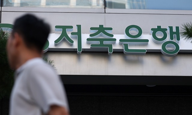 ▲ 서울시내 한 저축은행.ⓒ뉴시스