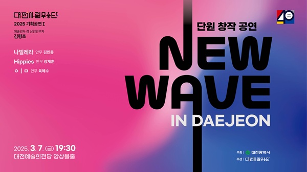 ▲ 대전시립무용단은 창작 공연 ‘New wave in Daejeon’이 오는 7일 오후 7시 30분 대전예술의전당 앙상블 홀에서 펼쳐진다.ⓒ대전시