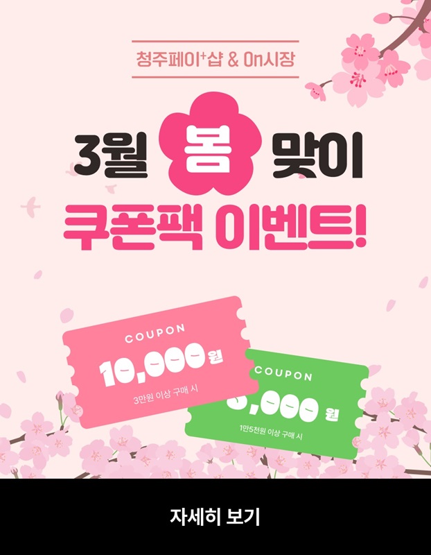 ▲ 청주시는 청주사랑상품권(청주페이) 앱에 구축된 전통시장 장보기 서비스인 ‘온시장’과, 우리지역 소상공인 상품 전용몰인 ‘청주페이플러스샵’에서 새봄맞이 특별 이벤트를 진행한다.ⓒ청주시