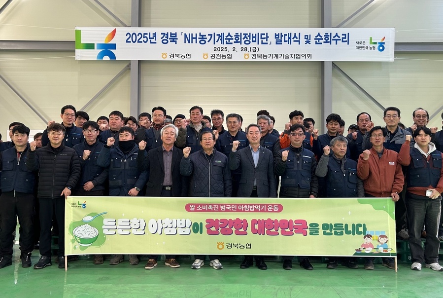 ▲ 경북농협(본부장 최진수)은 지난 2월 28일 본격적인 영농철을 앞두고 2025년 경북농협 NH농기계순회정비단은 경북 상주 공검농협(안진기 조합장)에서 발대식을 열고 관내 4곳에서 농기계 수리·점검 및 안전교육 봉사 활동을 진행했다.ⓒ경북농협