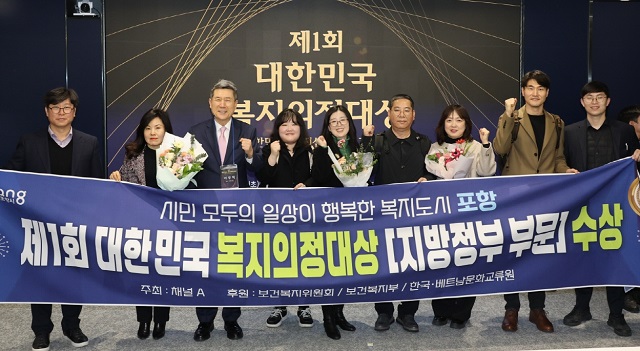 ▲ 지난달 28일 서울 동아미디어센터에서 열린 ‘제1회 대한민국 복지의정대상’ 시상식에서 포항시가 지방정부 특별상에 선정돼 기념 촬영을 하고 있다.ⓒ포항시