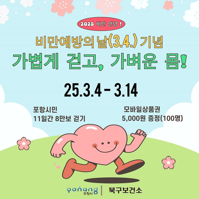 ▲ 비만예방의날 기념 캠페인 포스터.ⓒ포항시