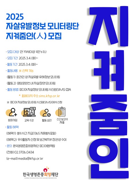 ▲ 2025 자살유발정보 모니터링단 지켜줌인(人) 모집 포스터. ⓒ보건복지부