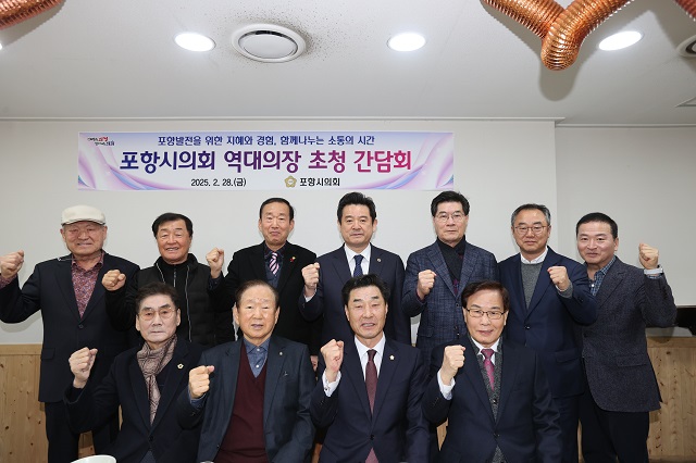 ▲ 포항시의회는 지난달 28일 오전 역대 의장들을 초청해 간담회를 가졌다.ⓒ포항시의회