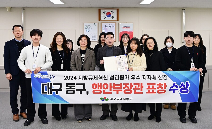 ▲ 대구 동구청(구청장 윤석준)은 행정안전부에서 주관한 2024년 지방규제혁신 추진 성과평가에서 우수지자체로 선정돼 행정안전부 장관상과 재정 인센티브 1억 원을 확보했다.ⓒ동구청