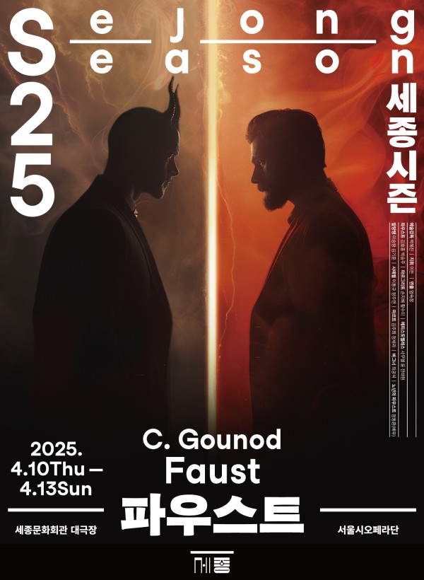 ▲ 서울시오페라단 '파우스트' 포스터.ⓒ세종문화회관