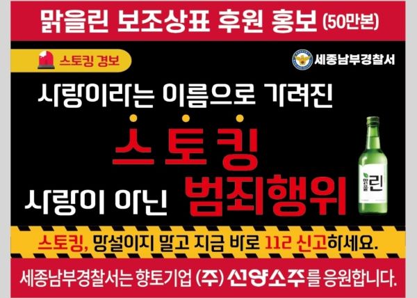 ▲ 스토킹 범죄예방 홍보라벨.ⓒ세종남부경찰서