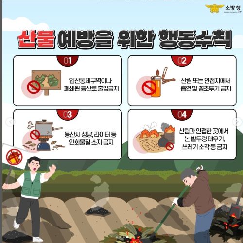 ▲ 봄철 산불 예방 수칙.ⓒ공주소방서