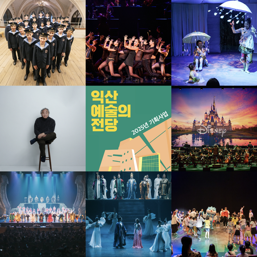 ▲ ⓒ익산시청 제공 (익산예술의전당 공연 홍보문)