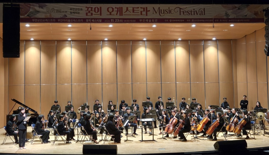 ▲ ⓒ부안군청 제공 (부안군은 4일 문화체육관광부와 국립극장 주관하는 2025년 국립극장 지역 문화거점 공연 공모사업에 최종 선정됐다고 밝혔다. 사진은 지난해 11월 23일 열린 부안군 꿈의 오케스트라 공연 장면)