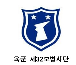 ▲ ⓒ육군 32보병사단