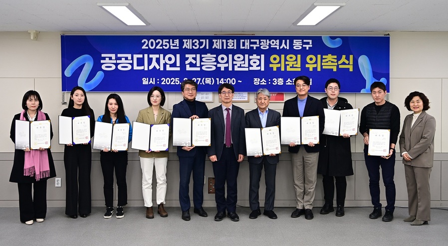 ▲ 대구 동구청(구청장 윤석준)은 지난 27일 2025년 제1회 공공디자인 진흥위원회 회의를 열고 제3기 대구 동구 공공디자인 진흥위원회 위원 14명을 신규 위촉했다.ⓒ동구청