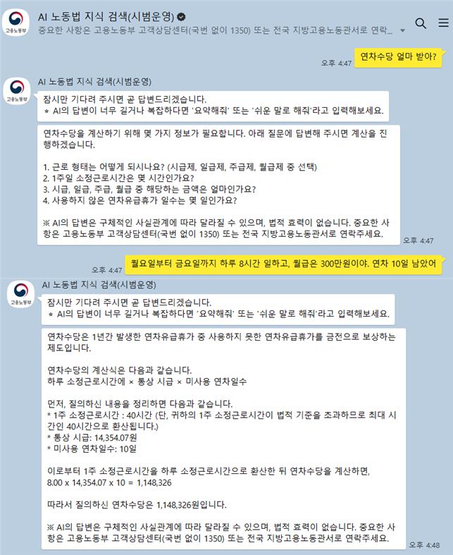 ▲ 고용노동부가 4월부터 대국민 서비스 예정인 '인공지능(AI) 노동법 상담 서비스' 예시 화면. ⓒ고용노동부